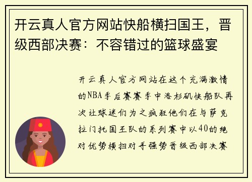 开云真人官方网站快船横扫国王，晋级西部决赛：不容错过的篮球盛宴