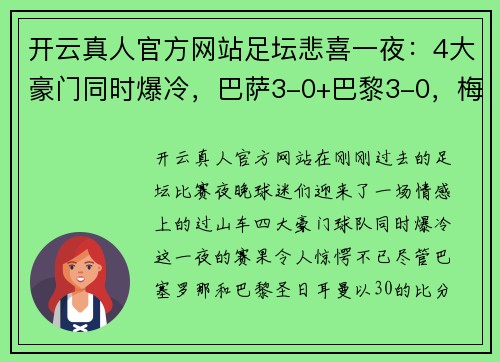 开云真人官方网站足坛悲喜一夜：4大豪门同时爆冷，巴萨3-0+巴黎3-0，梅西2场4球耀眼 - 副本