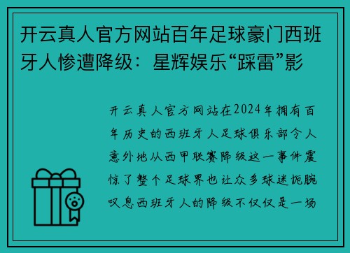 开云真人官方网站百年足球豪门西班牙人惨遭降级：星辉娱乐“踩雷”影响有多大？ - 副本