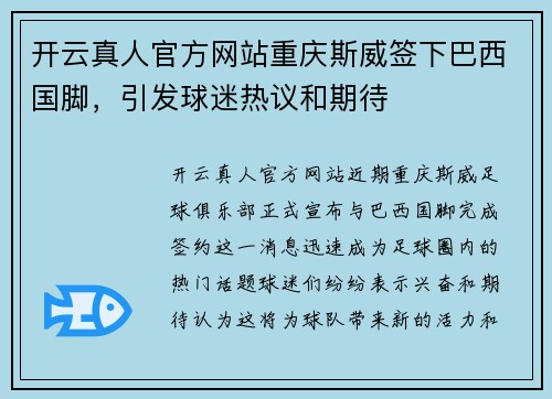 开云真人官方网站重庆斯威签下巴西国脚，引发球迷热议和期待