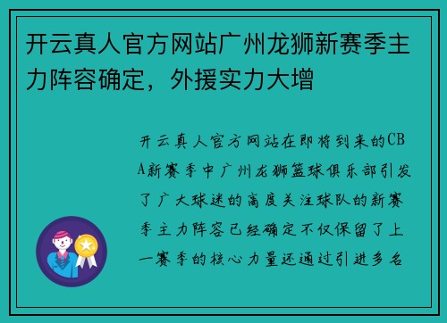 开云真人官方网站广州龙狮新赛季主力阵容确定，外援实力大增