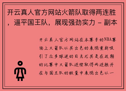 开云真人官方网站火箭队取得两连胜，逼平国王队，展现强劲实力 - 副本