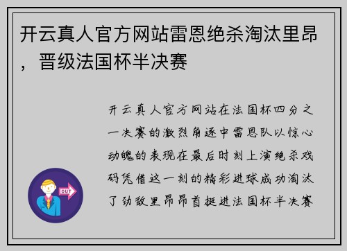 开云真人官方网站雷恩绝杀淘汰里昂，晋级法国杯半决赛
