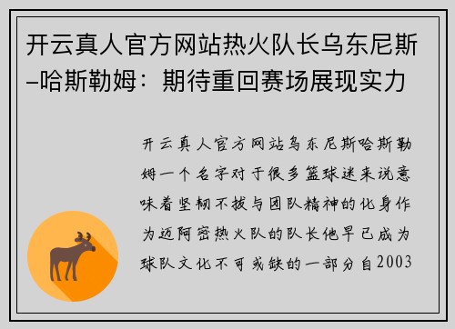 开云真人官方网站热火队长乌东尼斯-哈斯勒姆：期待重回赛场展现实力 - 副本