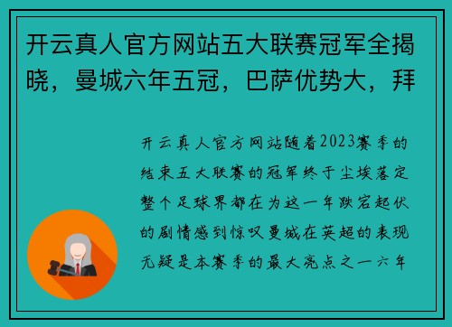 开云真人官方网站五大联赛冠军全揭晓，曼城六年五冠，巴萨优势大，拜仁死里逃生