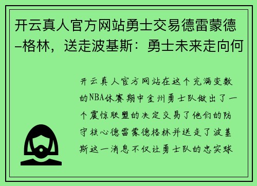 开云真人官方网站勇士交易德雷蒙德-格林，送走波基斯：勇士未来走向何方？ - 副本