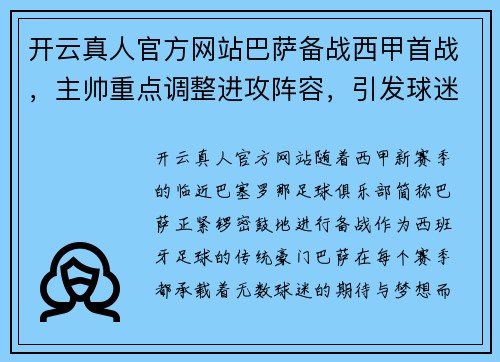 开云真人官方网站巴萨备战西甲首战，主帅重点调整进攻阵容，引发球迷热议