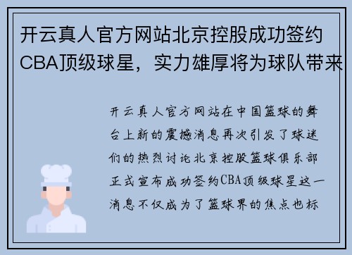 开云真人官方网站北京控股成功签约CBA顶级球星，实力雄厚将为球队带来更大成功
