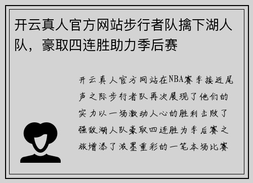 开云真人官方网站步行者队擒下湖人队，豪取四连胜助力季后赛