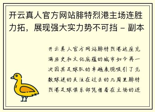 开云真人官方网站腓特烈港主场连胜力拓，展现强大实力势不可挡 - 副本