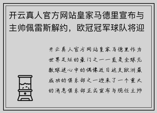 开云真人官方网站皇家马德里宣布与主帅佩雷斯解约，欧冠冠军球队将迎来新教练