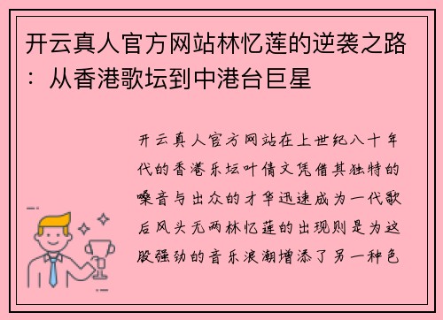 开云真人官方网站林忆莲的逆袭之路：从香港歌坛到中港台巨星