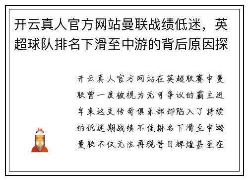 开云真人官方网站曼联战绩低迷，英超球队排名下滑至中游的背后原因探析 - 副本