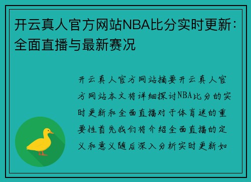 开云真人官方网站NBA比分实时更新：全面直播与最新赛况