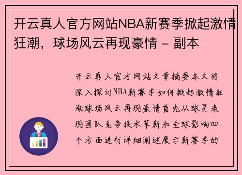 开云真人官方网站NBA新赛季掀起激情狂潮，球场风云再现豪情 - 副本
