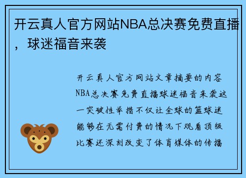 开云真人官方网站NBA总决赛免费直播，球迷福音来袭