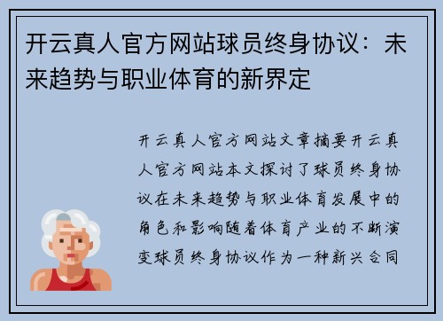 开云真人官方网站球员终身协议：未来趋势与职业体育的新界定