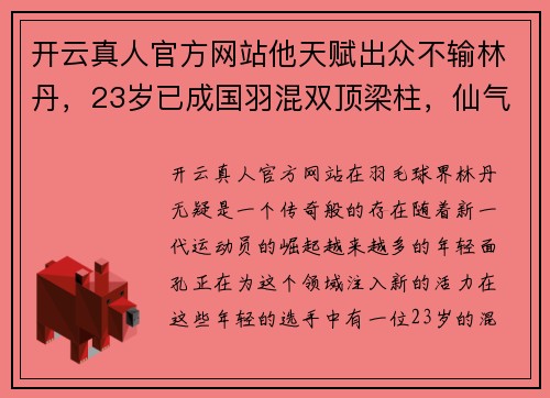 开云真人官方网站他天赋出众不输林丹，23岁已成国羽混双顶梁柱，仙气女友惹人瞩目
