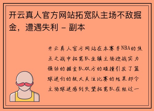 开云真人官方网站拓宽队主场不敌掘金，遭遇失利 - 副本