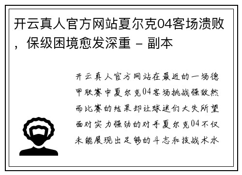开云真人官方网站夏尔克04客场溃败，保级困境愈发深重 - 副本