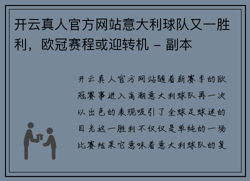 开云真人官方网站意大利球队又一胜利，欧冠赛程或迎转机 - 副本