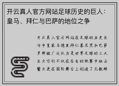 开云真人官方网站足球历史的巨人：皇马、拜仁与巴萨的地位之争