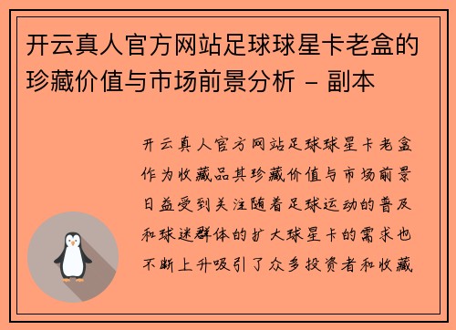 开云真人官方网站足球球星卡老盒的珍藏价值与市场前景分析 - 副本