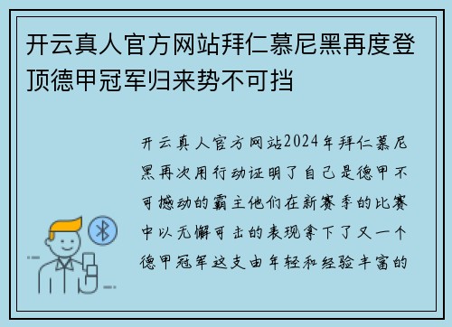 开云真人官方网站拜仁慕尼黑再度登顶德甲冠军归来势不可挡