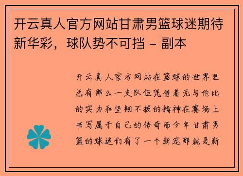 开云真人官方网站甘肃男篮球迷期待新华彩，球队势不可挡 - 副本