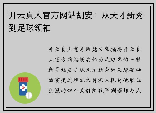 开云真人官方网站胡安：从天才新秀到足球领袖