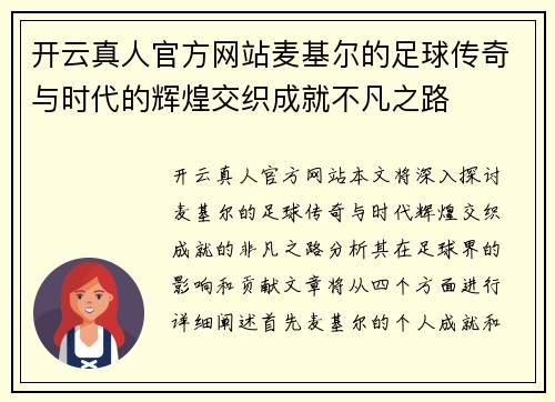 开云真人官方网站麦基尔的足球传奇与时代的辉煌交织成就不凡之路