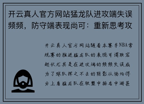 开云真人官方网站猛龙队进攻端失误频频，防守端表现尚可：重新思考攻防策略的关键时刻