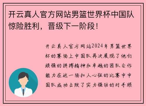 开云真人官方网站男篮世界杯中国队惊险胜利，晋级下一阶段！