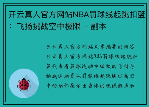 开云真人官方网站NBA罚球线起跳扣篮：飞扬挑战空中极限 - 副本