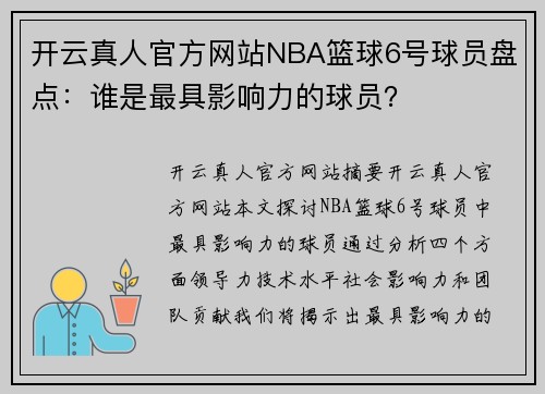 开云真人官方网站NBA篮球6号球员盘点：谁是最具影响力的球员？
