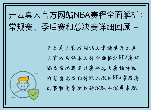 开云真人官方网站NBA赛程全面解析：常规赛、季后赛和总决赛详细回顾 - 副本