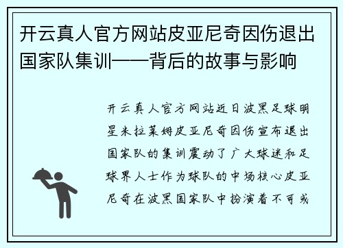 开云真人官方网站皮亚尼奇因伤退出国家队集训——背后的故事与影响