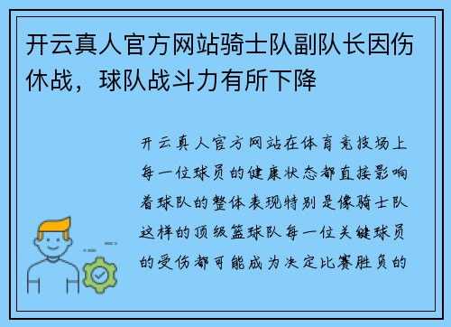 开云真人官方网站骑士队副队长因伤休战，球队战斗力有所下降
