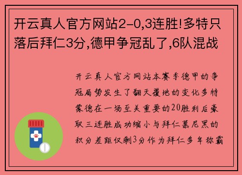 开云真人官方网站2-0,3连胜!多特只落后拜仁3分,德甲争冠乱了,6队混战冲击榜首 - 副本 (2)