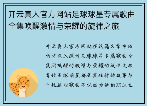 开云真人官方网站足球球星专属歌曲全集唤醒激情与荣耀的旋律之旅