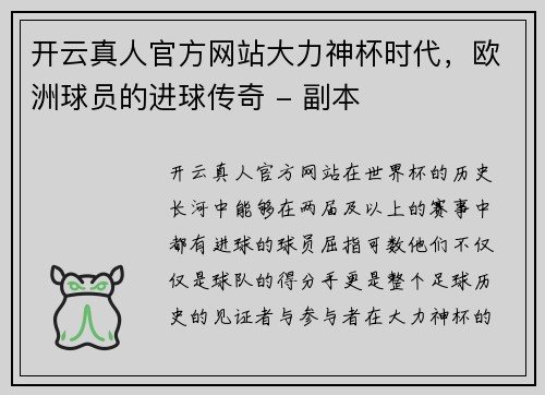 开云真人官方网站大力神杯时代，欧洲球员的进球传奇 - 副本