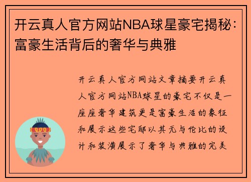 开云真人官方网站NBA球星豪宅揭秘：富豪生活背后的奢华与典雅