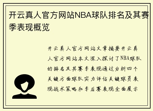 开云真人官方网站NBA球队排名及其赛季表现概览