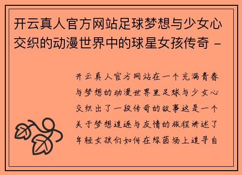 开云真人官方网站足球梦想与少女心交织的动漫世界中的球星女孩传奇 - 副本