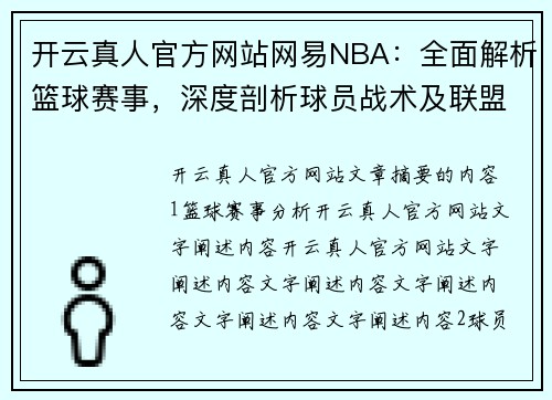 开云真人官方网站网易NBA：全面解析篮球赛事，深度剖析球员战术及联盟动态