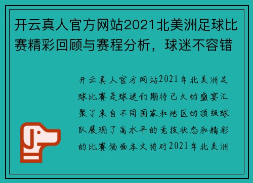 开云真人官方网站2021北美洲足球比赛精彩回顾与赛程分析，球迷不容错过的盛宴