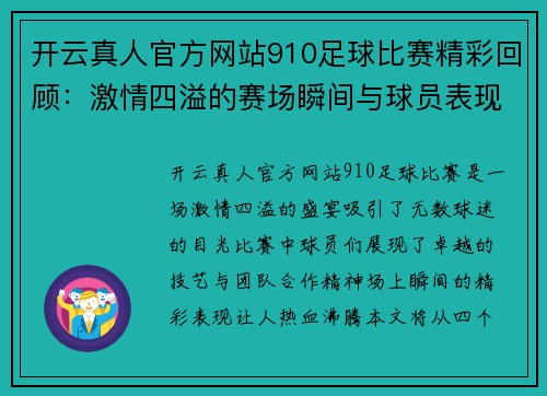 开云真人官方网站910足球比赛精彩回顾：激情四溢的赛场瞬间与球员表现分析