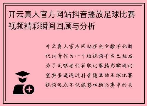 开云真人官方网站抖音播放足球比赛视频精彩瞬间回顾与分析
