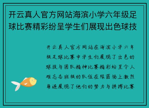 开云真人官方网站海滨小学六年级足球比赛精彩纷呈学生们展现出色球技与团队精神