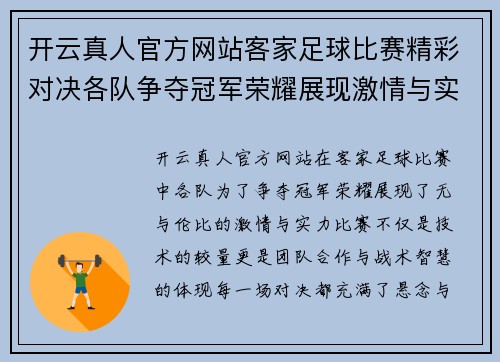 开云真人官方网站客家足球比赛精彩对决各队争夺冠军荣耀展现激情与实力